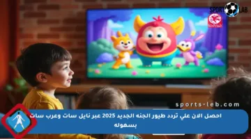احصل الآن على تردد طيور الجنة الجديد 2025 عبر نايل سات وعرب سات بسهولة
